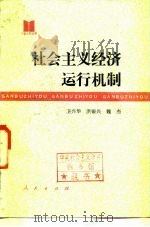 社会主义经济运行机制 1986 PDF电子版封面 3001·2181 卫兴华等编