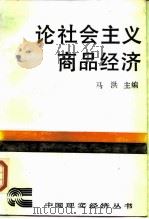 论社会主义商品经济 1987 PDF电子版封面 4190·271 马洪主编