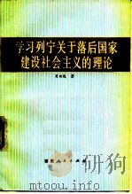 学习列宁关于落后国家建设社会主义的理论（1983 PDF版）