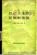 社会主义的计划和市场（1982 PDF版）
