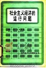 社会主义经济的运行问题 1984 PDF电子版封面 4190·201 (波兰)弗·布鲁斯著;周亮勋等译