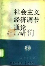 社会主义经济调节通集结 1994 PDF电子版封面 7010015198 魏杰