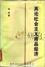 再论社会主义商品经济 1986 PDF电子版封面 4312·144 卓炯著