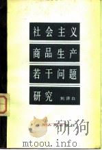 社会主义商品生产若干问题研究（1983年03月第1版 PDF版）