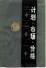 计划·市场·价格（1984 PDF版）