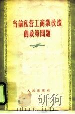 当前私营工商业改造的政策问题（1956 PDF版）