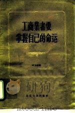 工商业者要掌握自己的命运（1956 PDF版）
