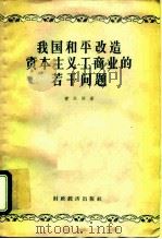 我国和平改造资本主义工商业的若干问题 1957 PDF电子版封面 4005·234 管大同著