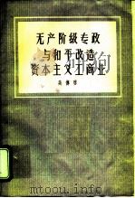 无产阶级专政与和平改造资本主义工商业   1957  PDF电子版封面    吴传启著 