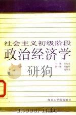 社会主义初级阶段政治经济学 1988 PDF电子版封面 7810230972 黄复真主编