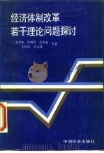 经济体制改革若干理论问题探讨 1988 PDF电子版封面 7501700613 卫兴华等著