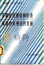 苏联经济建设和经济体制改革理论的发展（1988 PDF版）