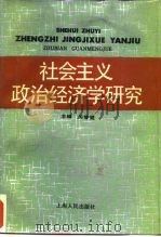 社会主义政治经济学研究（1988 PDF版）