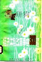 经济体制改革争鸣300题 1988 PDF电子版封面 7502402268 梁华富等编