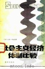 社会主义经济体制比较（1988 PDF版）