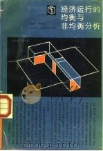 经济运行的均衡与非均衡分析（1988 PDF版）