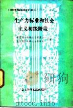 生产力标准和社会主义初级阶段 1988 PDF电子版封面 7800500632 中国历史唯物主义研究会等编