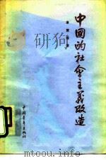 中国的社会主义改造（1955 PDF版）