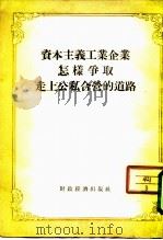 资本主义工业企业怎样争取走上公私合营的道路 1954 PDF电子版封面 经济资料编辑委员会辑