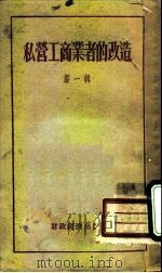 私营工商业者的改造 第1辑 1955 PDF电子版封面 宫商羽编辑