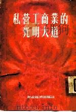私营工商业的光明大道（1954 PDF版）