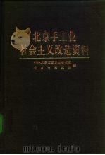 北京手工业社会主义改造资料（1992 PDF版）