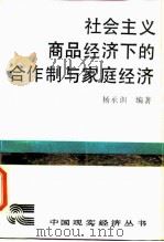 社会主义商品经济下的合作制与家庭经济 1988 PDF电子版封面 7500400659 杨承训编著