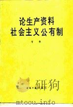 论生产资料社会主义公有制 1986 PDF电子版封面 4454·003 有林著