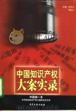 中国知识产权大案实录 1998 PDF电子版封面 7800113760 朱卫卫,周冰心主编