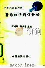 著作权法通俗讲话（1992 PDF版）
