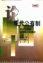 论现代公有制——关于公有制实现形式的探讨（1998年09月第1版 PDF版）
