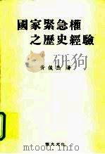 国家紧急权之历史经验 1997 PDF电子版封面 9577640338 黄俊杰