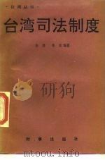台湾司法制度（1989 PDF版）