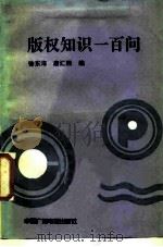 版权知识一百问（1988 PDF版）