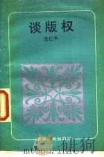 谈版权（1988 PDF版）