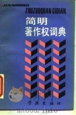 简明著作权词典（1990 PDF版）