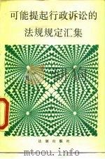 可能提起行政诉讼的法规规定汇集 1990 PDF电子版封面 7800830055 株洲市政府法制办公室编