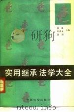 实用继承法学大全（1991 PDF版）