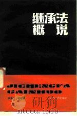 继承法概说（1986 PDF版）