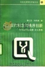 契约观念与秩序创新  市场运行的法律、文化思考（1993 PDF版）