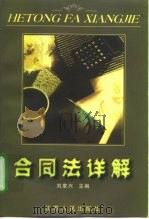 合同法详解（1999 PDF版）