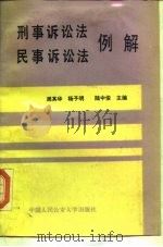 刑事诉讼法民事诉讼法例解（1988 PDF版）