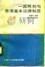 一国两制与香港基本法律制度（1990 PDF版）