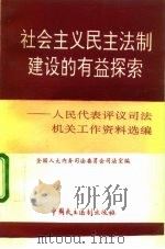 社会主义民主法制建设的有益探索 人民代表评议司法机关工作资料选编 1993 PDF电子版封面 7800781003 全国人大内务司法委员会司法室编