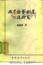 两岸检察制度比较研究（1998 PDF版）