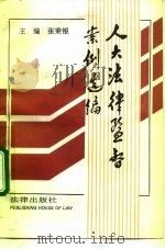 人大法律监督案例选编（1992 PDF版）