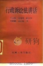 行政诉讼法讲话（1989 PDF版）