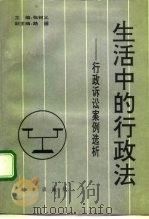生活中的行政法 行政诉讼案例选析 1991 PDF电子版封面 7800091155 张树义主编