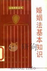 婚姻法基本知识（1986 PDF版）