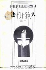 法人 1986 PDF电子版封面 6004·1005 刘歧山,徐武生编著